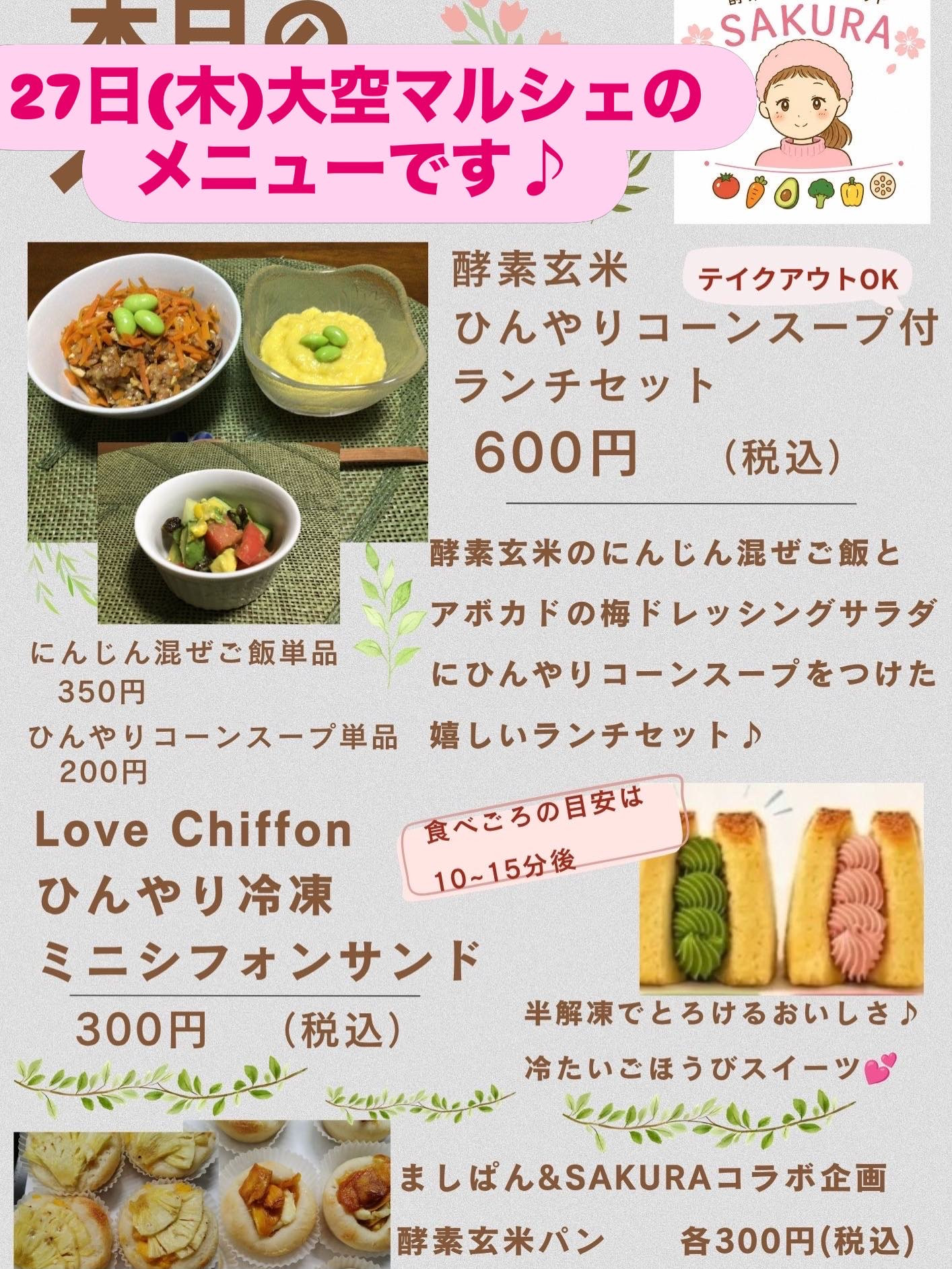 27日は大空マルシェ開催❣️