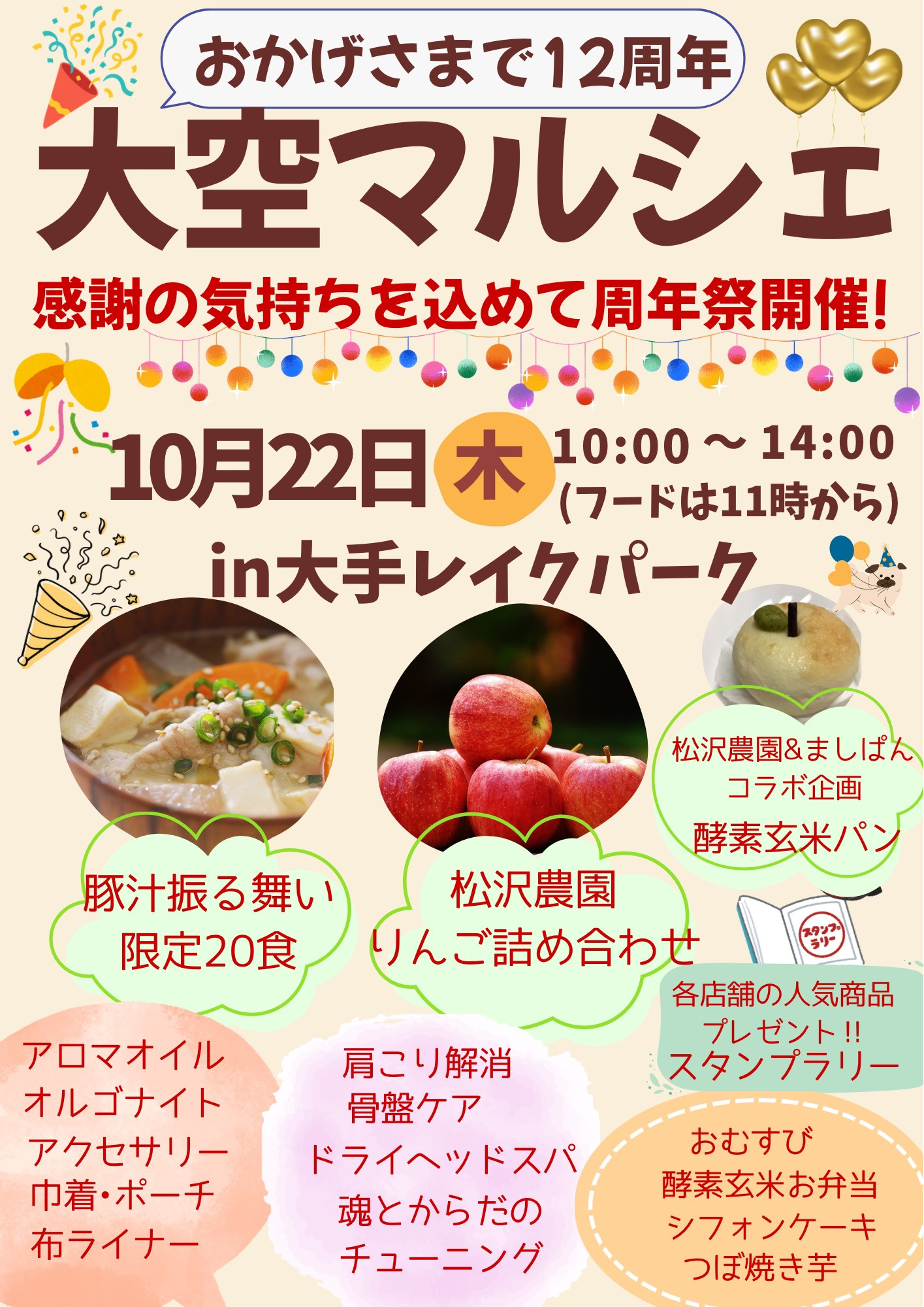 22日は大空マルシェ　12周年祭開催❣️