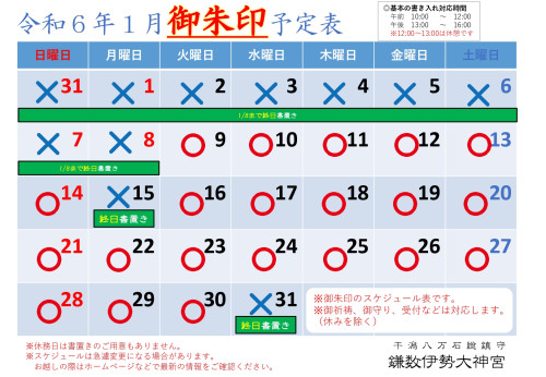 【令和６年１月社務所休業日等のお知らせ】