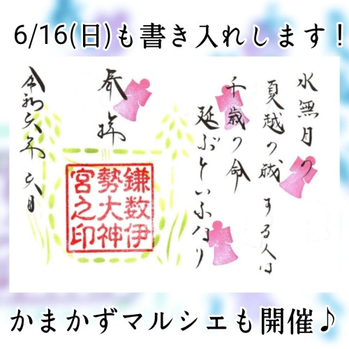 【かまかずマルシェで夏越の大祓御朱印を書き入れします】