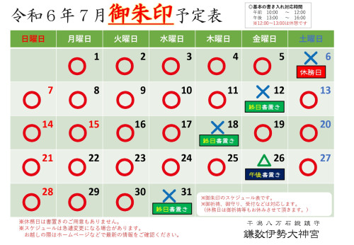 【令和６年７月社務所休業日等のお知らせ】7/9修正