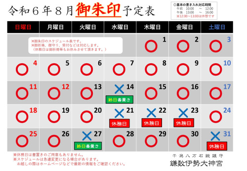 【令和６年８月社務所休業日等のお知らせ】