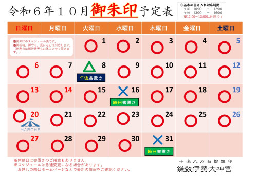 【令和６年１０月社務所休業日】