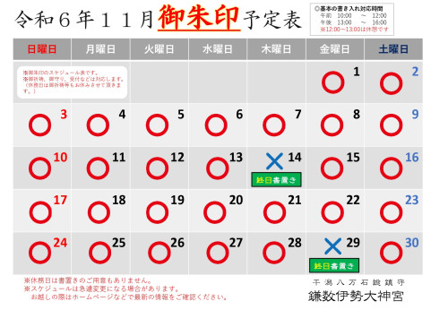 【令和６年１１月社務所休業日】