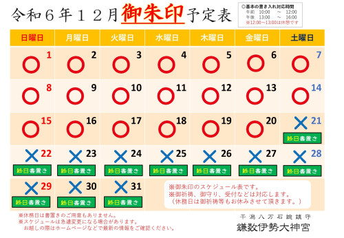 【令和６年１２月社務所休業日】