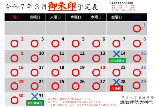  【令和７年３月社務所休業日等のお知らせ】