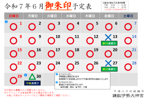  【令和７年６月社務所休業日等のお知らせ】