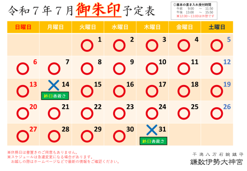  【令和７年７月社務所休業日等のお知らせ】