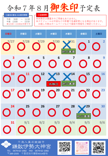  【令和７年８月社務所休業日等のお知らせ】