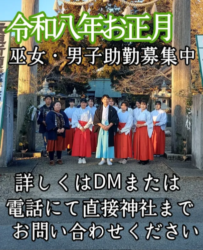【正月奉仕者募集中！】
