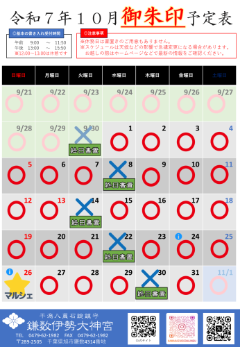  【令和７年１０月社務所休業日等のお知らせ】
