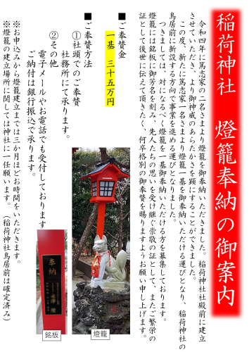 【稲荷神社燈籠寄進者募集】