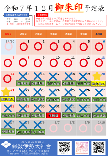  【令和７年１２月社務所休業日等のお知らせ】
