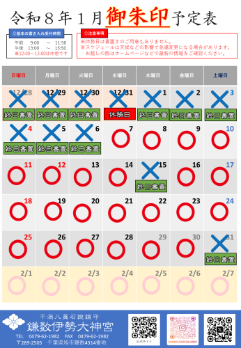 【令和８年１月社務所休業日等のお知らせ】