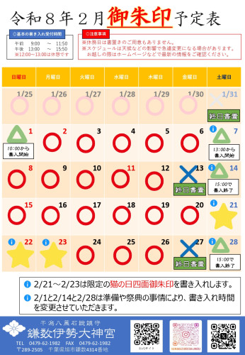 【令和８年２月社務所休業日等のお知らせ】