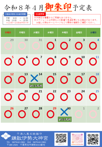  【令和８年４月社務所休業日等のお知らせ】