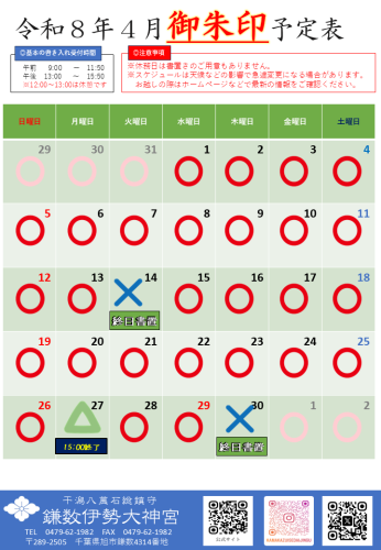  【令和８年４月社務所休業日等のお知らせ】