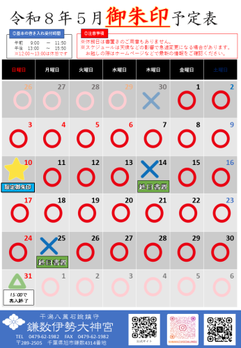  【令和８年５月社務所休業日等のお知らせ】