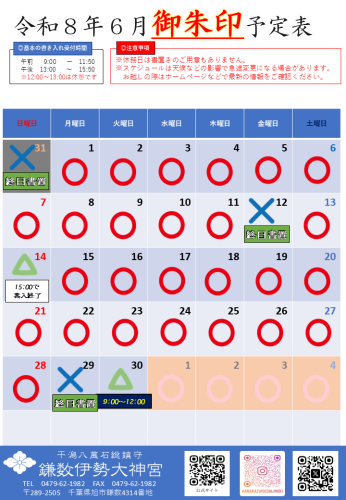  【令和８年６月社務所休業日等のお知らせ】