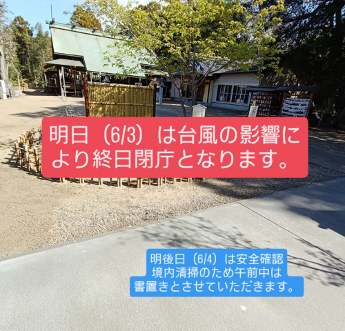 【台風接近に伴うお知らせ】