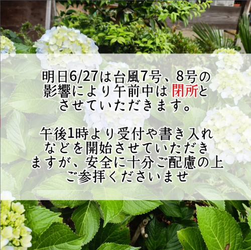 【台風7号・8号に伴う6/27の社務所の開所時間について】