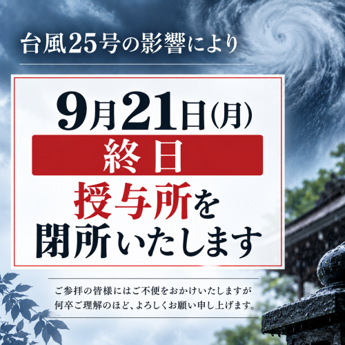 【9月21日（月）授与所閉所のお知らせ】