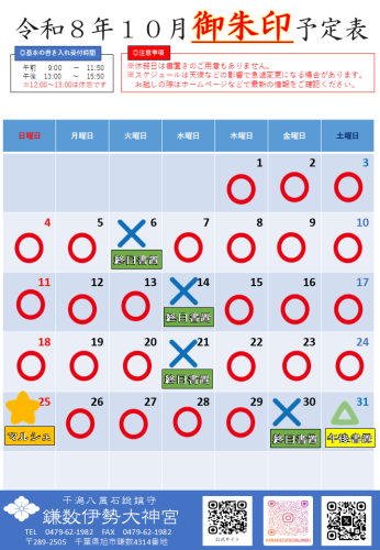  【令和８年１０月社務所休業日等のお知らせ】