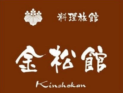 金松館