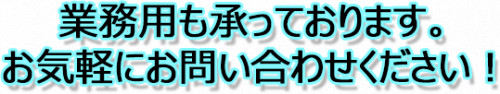 業務用.png