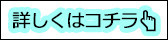 詳しくはコチラ.jpg