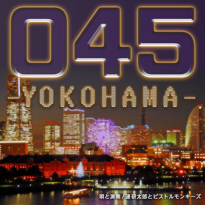 漣研太郎とピストルモンキーズ　「045 -YOKOHAMA-」