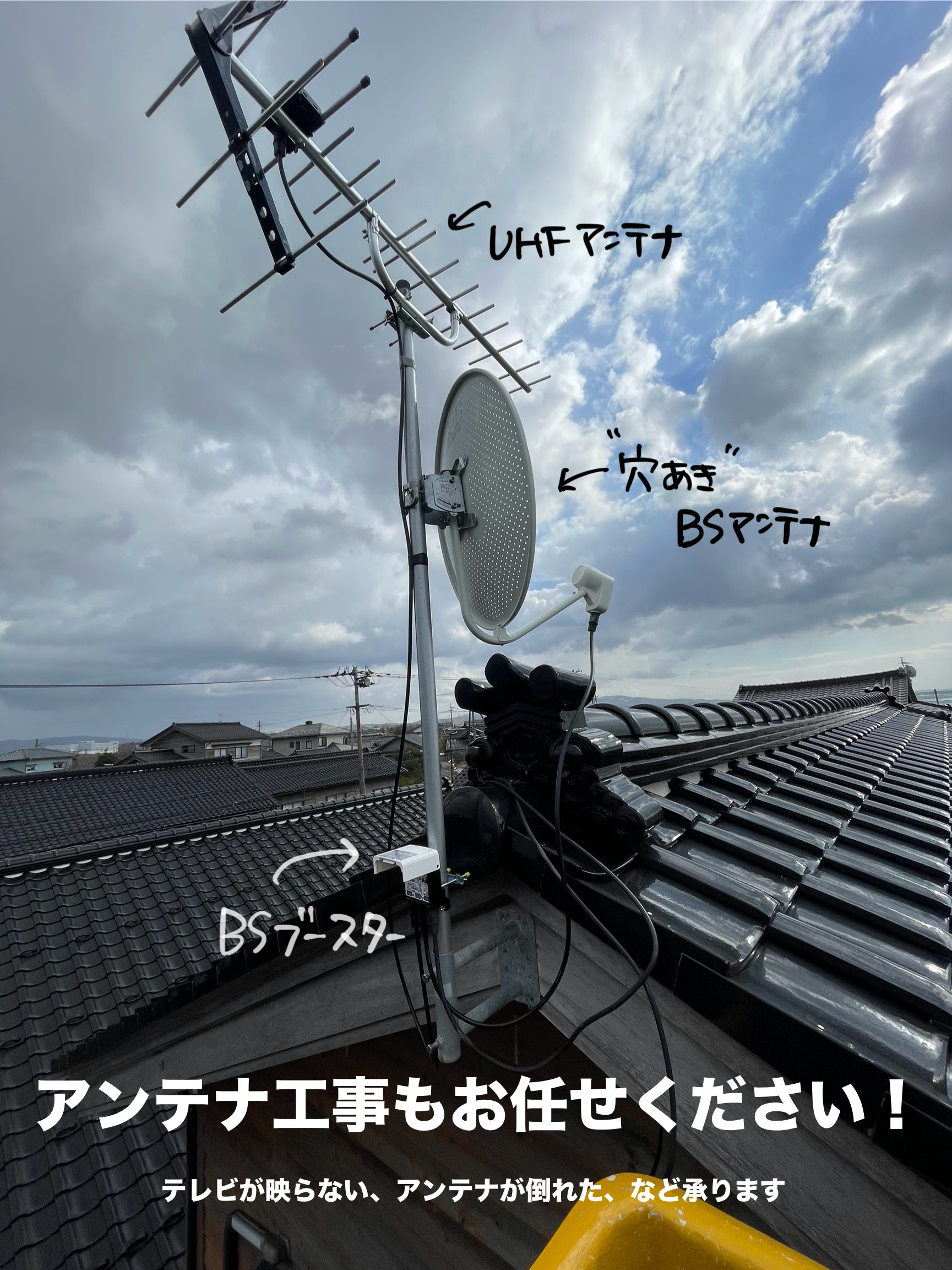 アンテナ工事はお任せください