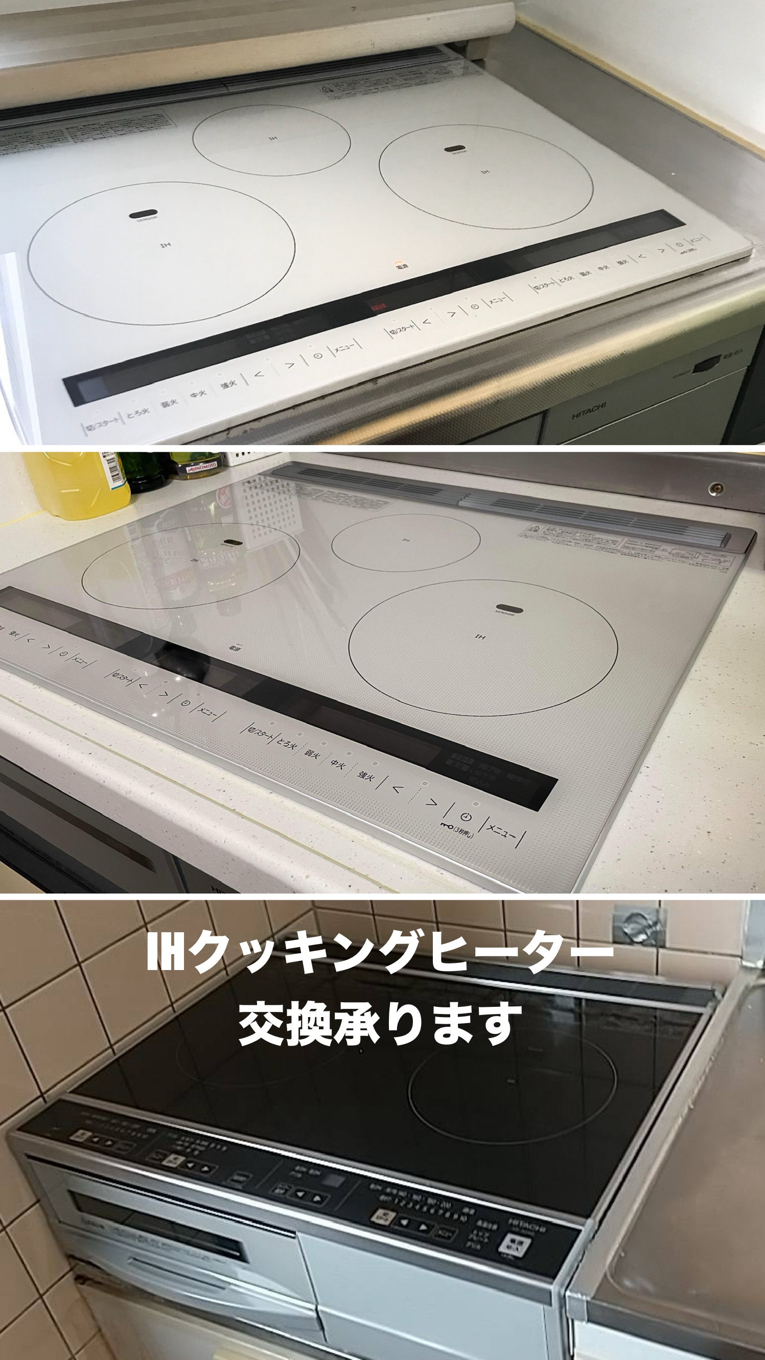 IHクッキングヒーター取り替えいたします