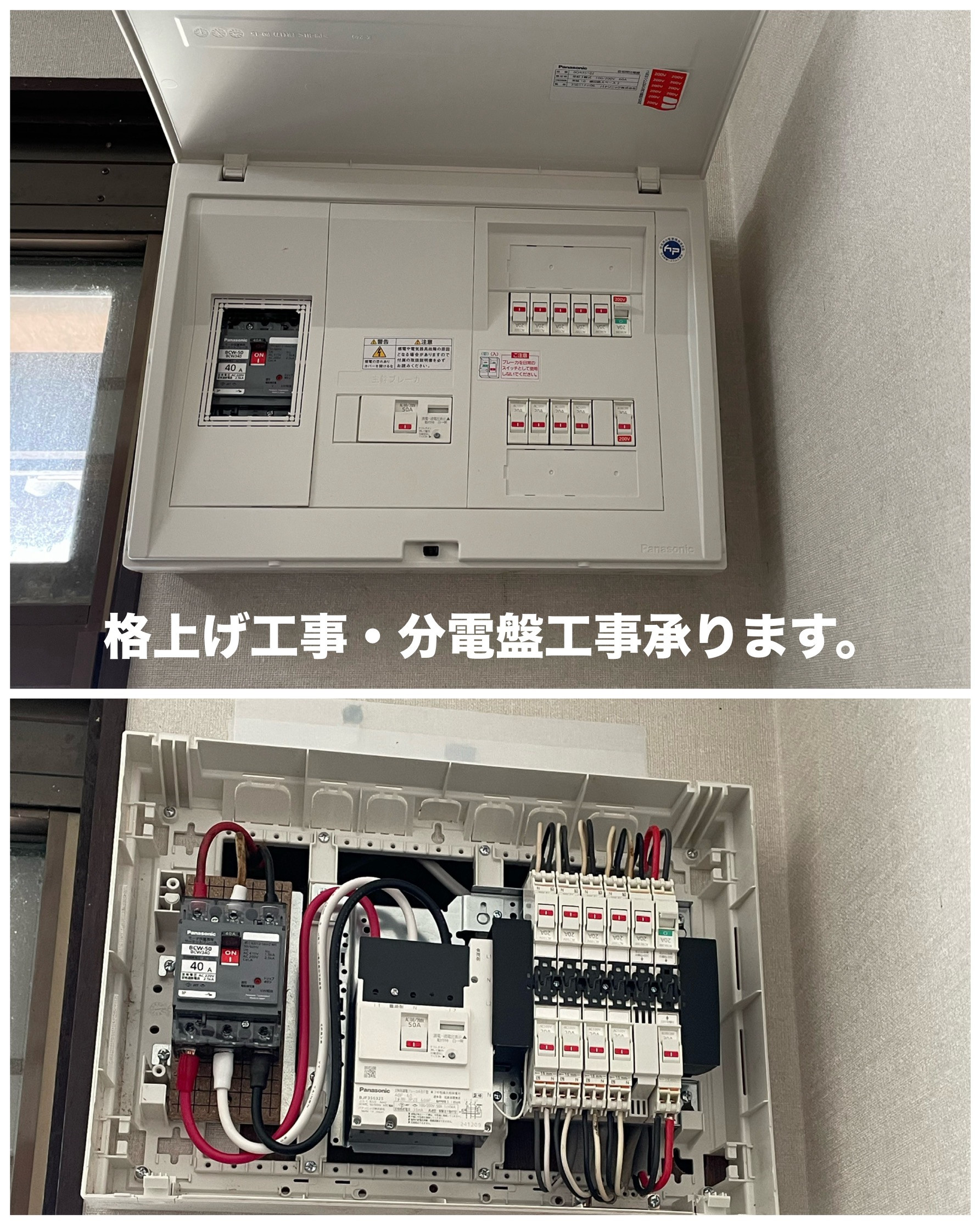 分電盤工事、格上げ工事もお任せください