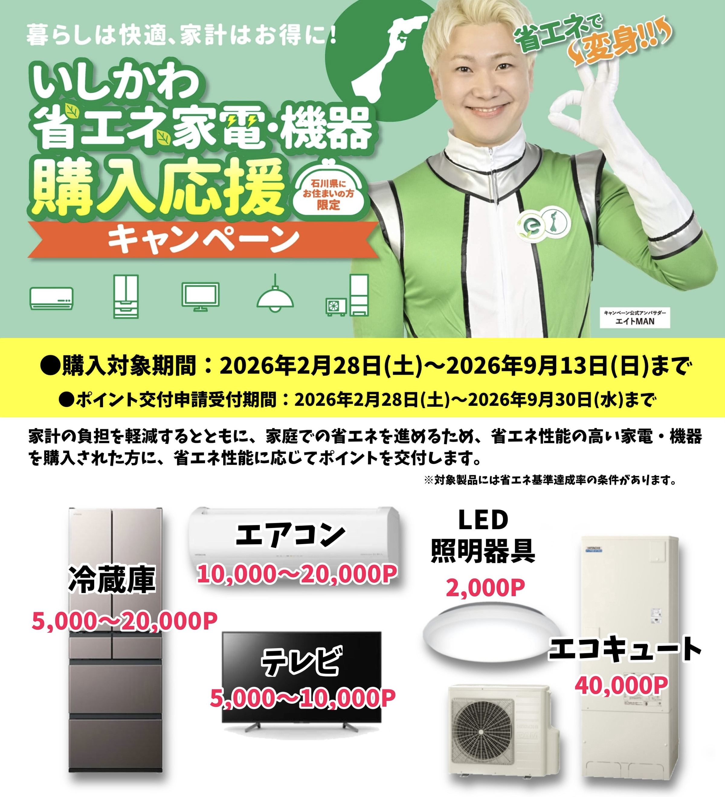 いしかわ省エネ家電・機器購入応援キャンペーン！お買い替えはこの機会に！