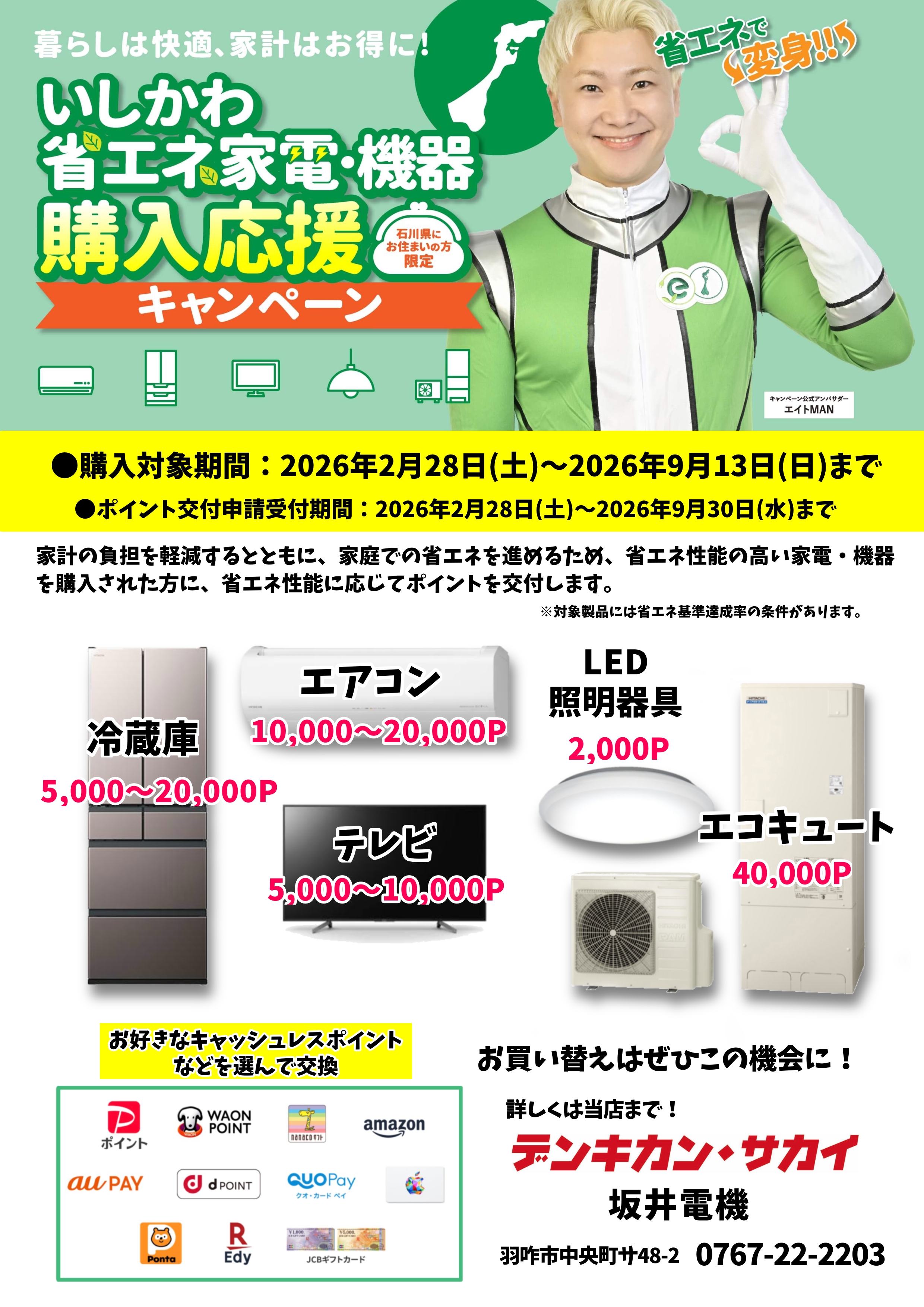 いしかわ省エネ家電・機器購入応援キャンペーン」始まります 