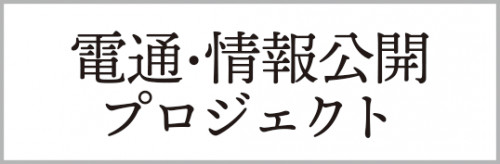 「電通・情報公開プロジェクト」を公開しました
