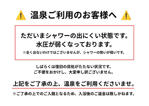 温泉ご利用のお客様へ⚠️ ただいまシャワーの 出（水圧）が弱くなっております。※全く出ないわけではございませんが、お湯の勢いが弱いです。しばらくは&hellip; (13).jpg