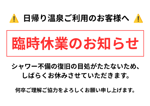 温泉ご利用のお客様へ⚠️ ただいまシャワーの 出（水圧）が弱くなっております。※全く出ないわけではございませんが、お湯の勢いが弱いです。しばらくは&hellip;.png