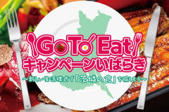 「GoToEatキャンペーンいばらき」加盟店です！