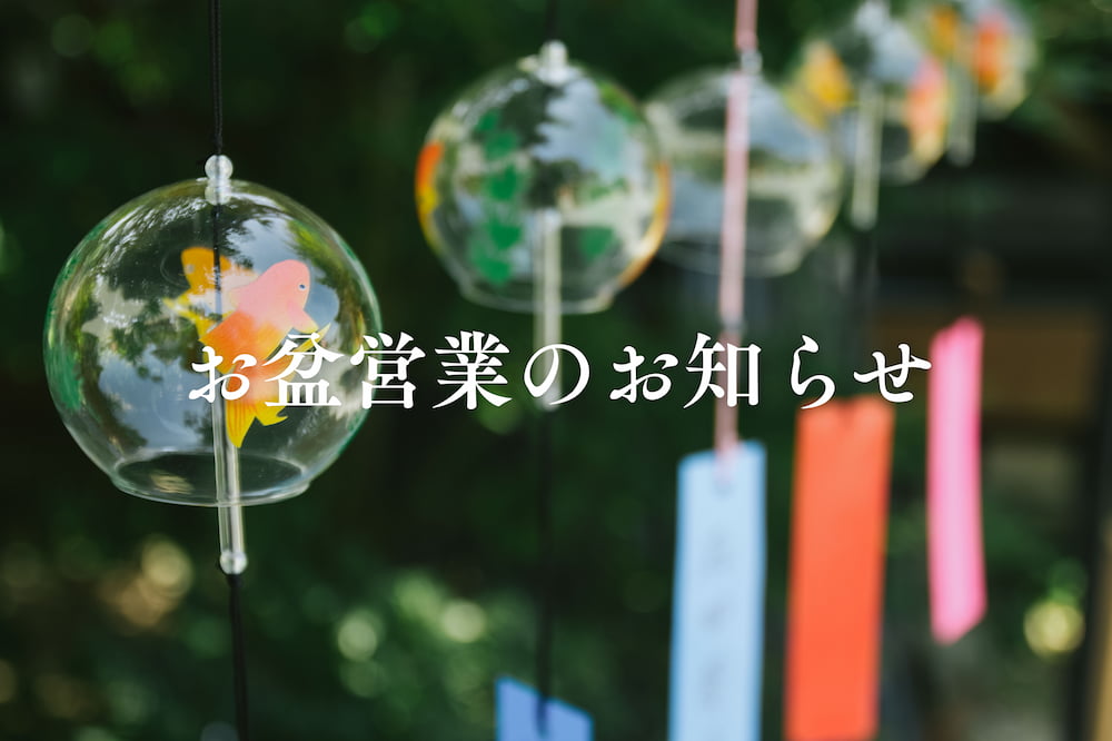 お盆期間営業のお知らせ