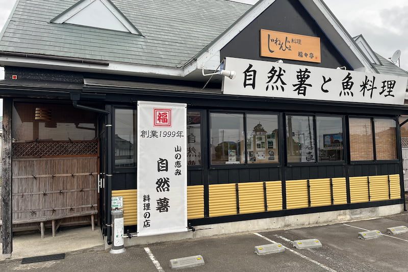 自然薯と魚料理_福々亭外観