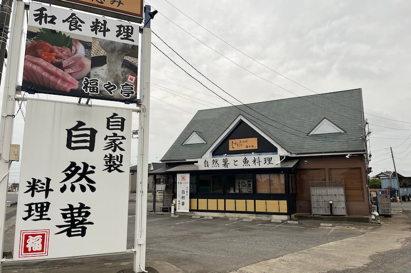 和食料理_福々亭看板