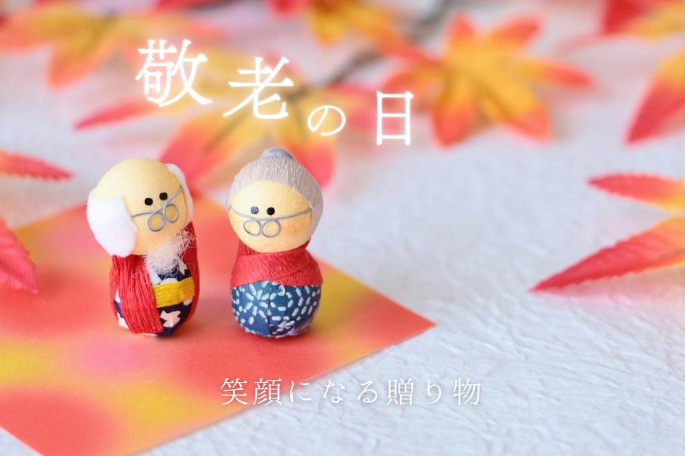 敬老の日の贈り物.jpg