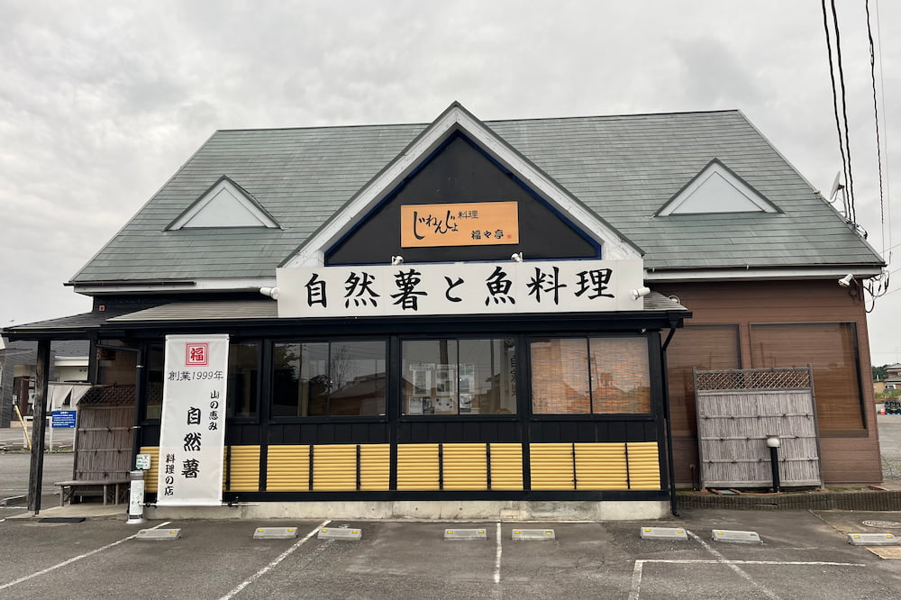 自然薯料理福々亭外観