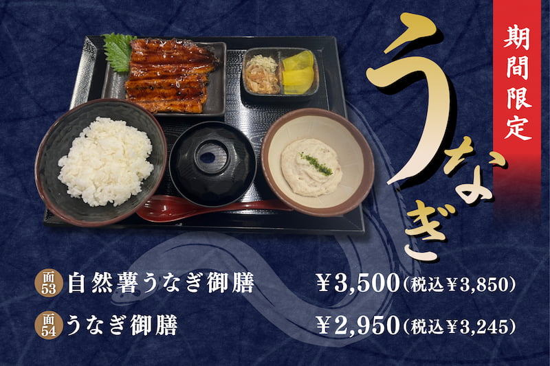 期間限定！至福の味わい「自然薯うなぎ御膳」が登場！