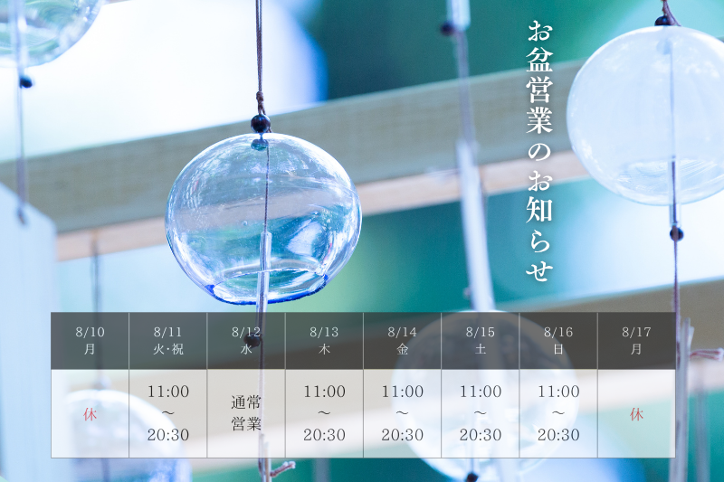 お盆期間も元気に営業いたします！