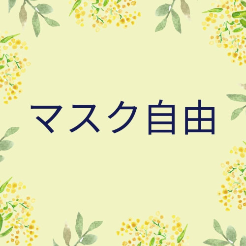 マスク解禁
