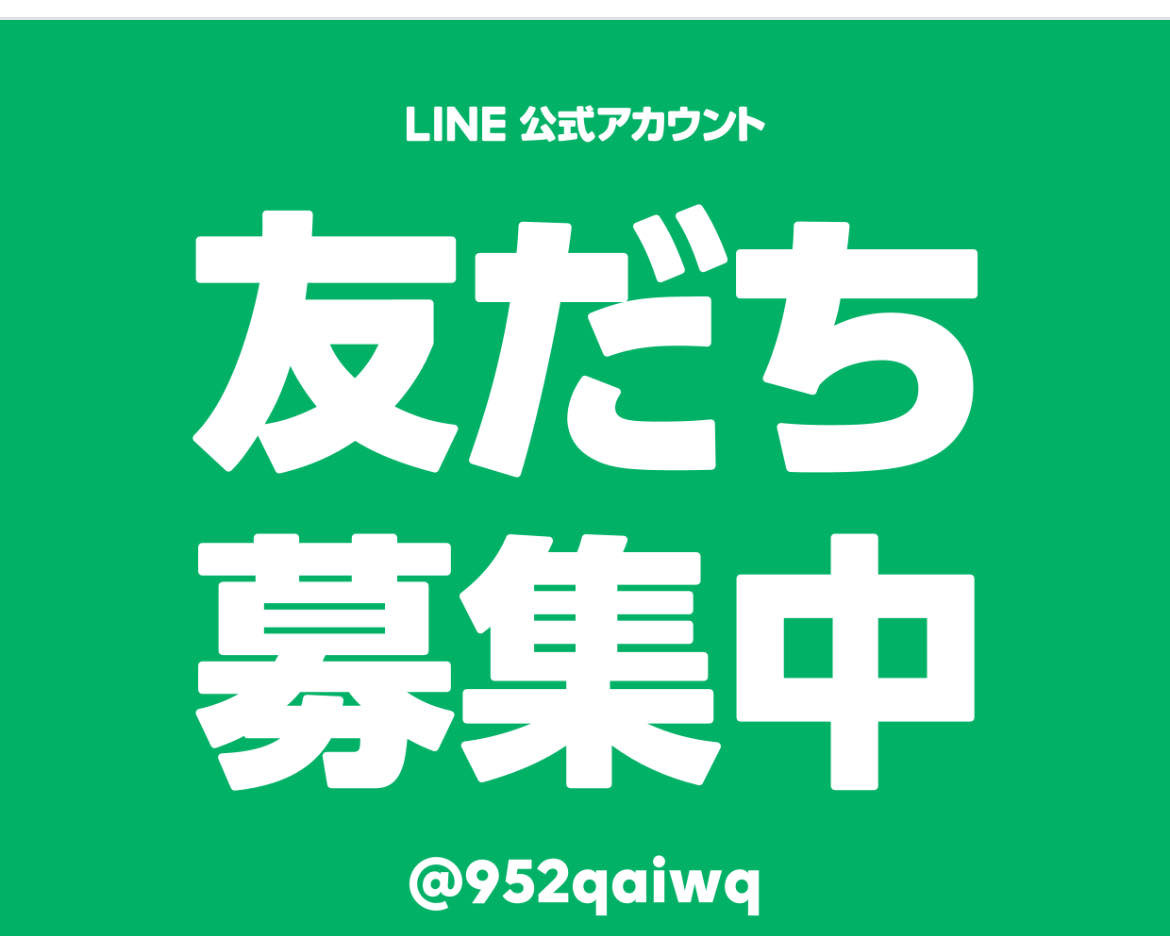 LINE公式アカウント登録特典あり。画面をクリック