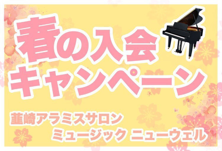 【音楽教室】春の入会キャンペーン開催中　先着１０名様にレッスンバッグプレゼント